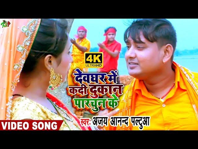 #Video #कदी दुकान पारचुन के ll Ajay Anand Paltua का सबसे बड़ा कॉवर भजन विडियो सॉग ll Kcp Music ll