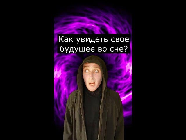 Как увидеть свое будущее во сне?