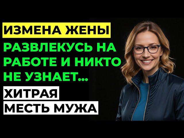 Измена жены. Жена изменила мужу. Его месть тише воды, ниже травы...Аудио рассказ