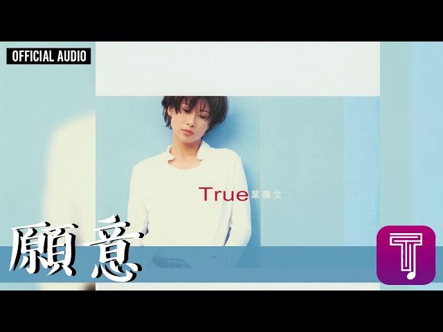 葉蒨文 Sally Yeh -《願意》Official Audio｜True 全碟聽 3/10