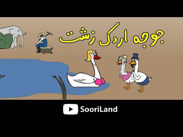 جوجه اردک زشت 