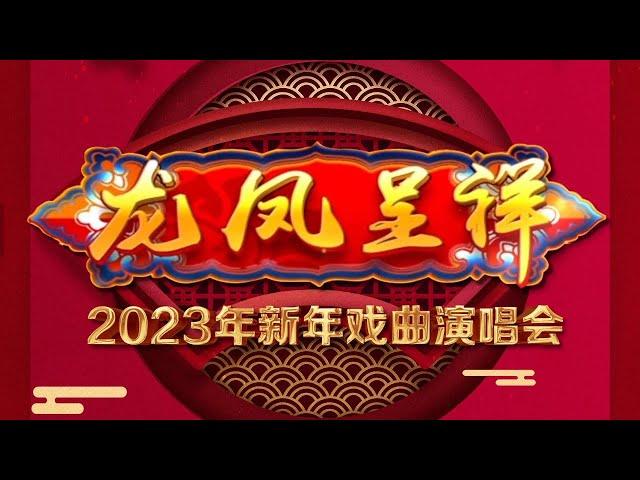 弦歌悠扬贺新年，《穆桂英挂帅》《新定军山》《状元媒》新老曲目轮番登台，邀您尽享戏曲盛宴《龙凤呈祥——2023年新年戏曲演唱会》20230101 | 中华戏韵