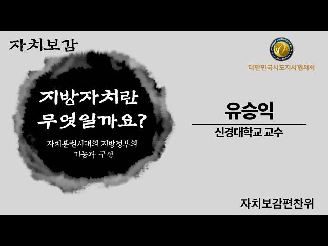[자치보감] 지방자치란 무엇일까요? | 유승익 신경대학교 교수