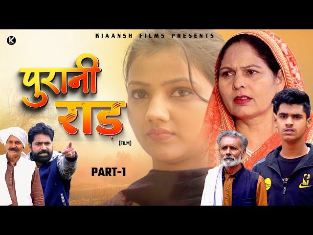 पुरानी राड़ PURANI RAAD Part-1 Mayank Choudhary | Usha Maa | Ratan Pal |  Shivakshi | New Film 2024