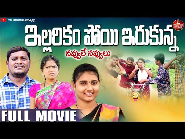 ఇల్లరికం పోయి ఇరుకున్న | ELLARIKAM POI ERUKUNNA LATEST COMEDY FULL MOVIE 2025 | SUMAN GOUD | RADHIKA