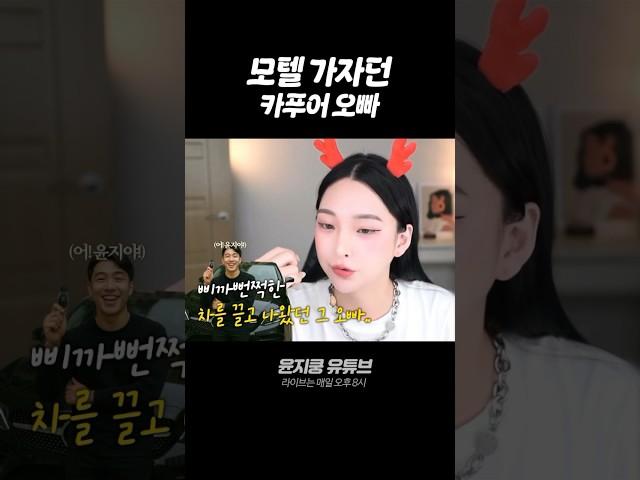 모텔 가자던 카푸어 오빠 #윤지쿵 #각종유머 #쇼츠 #모텔