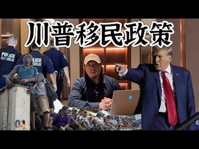 川普当选对美国移民政策的改革以及可能产生的影响