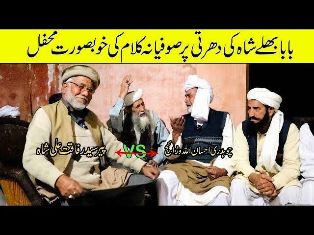 Sufiana Kalam || Ch Ehsan Ullah Warraich VS Peer Syed Rafaqat Ali Shah // Folk Music