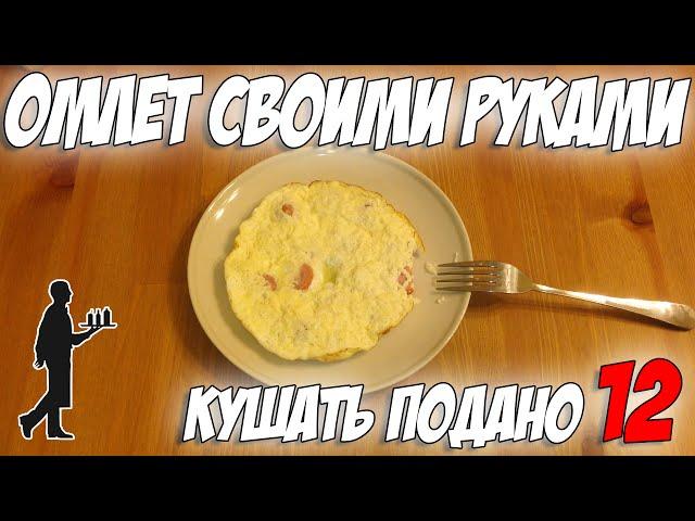 Омлет Своими Руками! Рецепты от uran83. Кушать подано #12