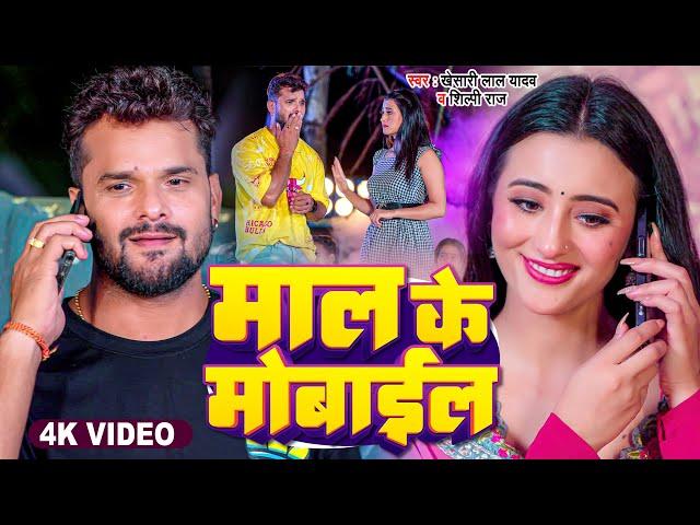 #Video | माल के मोबाइल | #Khesari Lal Yadav, #Shilpi Raj | Maal Ke Mobile | Bhojpuri Song 2023