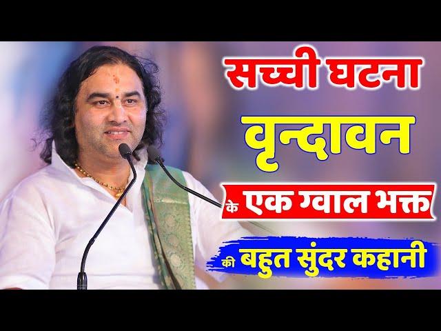 सच्ची घटना वृन्दावन के एक ग्वाल भक्त की बहुत सुंदर कहानी || Shri Devkinandan Thakur Ji