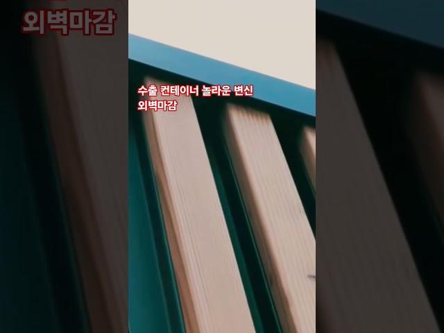 수출 컨테이너 놀라운 변신 외벽마감