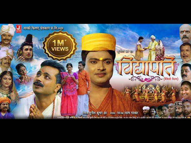 Vidyapati Maithili Movie | Official Trailer in Maithili | Janki Films Production | 2024 | Tushar Jha