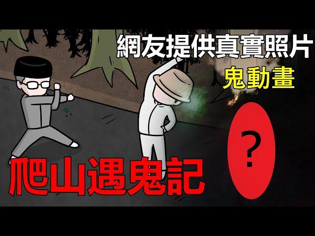 【懸崖鬼故事】爬山遇鬼記，網友提供真實照片|靈異事件| 網友投稿 |鬼動畫| 真實故事 | Sungai long hill