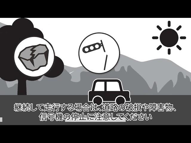 車の災害対策マニュアル -地震編-