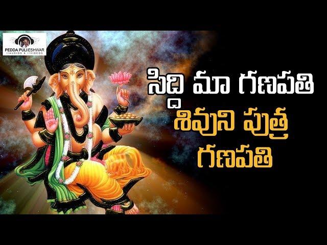 Siddi Maa Ganapathi Shivuni Putra Ganapathi Song | Lord Ganesh Super Hit Songs 2020 |PeddaPuliEshwar