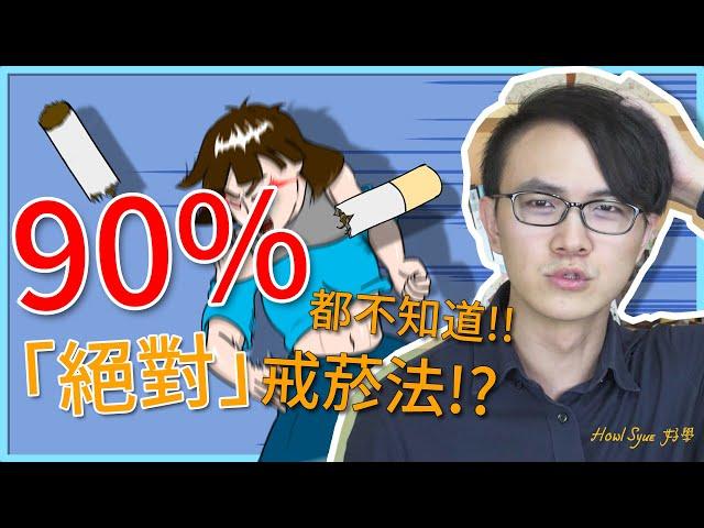 【好生活】「絕對」可以戒菸的神秘方法? 90%的人都不知道? / 好學