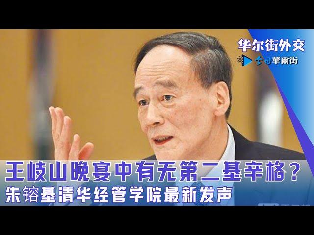 王岐山晚宴中有无第二基辛格？朱镕基清华经管学院最新发声，丁薛祥特别关照｜华尔街外交