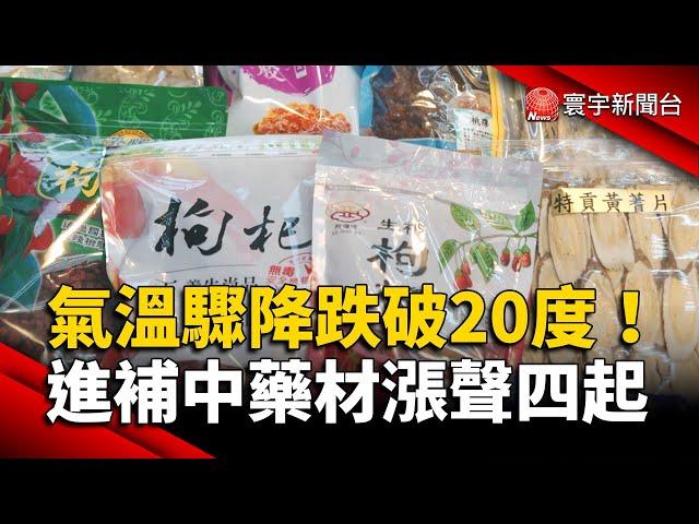 氣溫驟降跌破20度！進補中藥材漲聲四起｜#寰宇新聞@globalnewstw