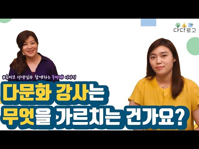 [다다르고TV] 유미꼬 선생님에게 듣는 다문화강사이야기, 다문화이해교육은 어떤 것을 공부하는 걸까요?