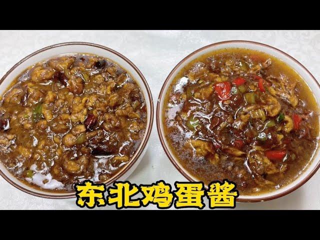 两种东北鸡蛋酱做法，蘸酱菜必备，拌面、炒饭、夹馒头都是美味！