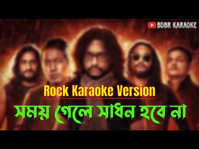 সময় গেলে সাধন হবে না - Rock Karaoke Version | Fossils || BDBR KARAOKE