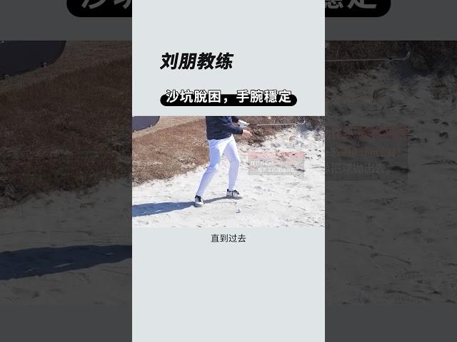 高爾夫沙坑脫困：保持手腕穩定！ #高爾夫球教學 #高爾夫教學 #高爾夫
