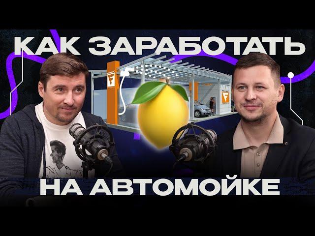 Сколько можно заработать на автомойке? Пошаговый разбор бизнеса!