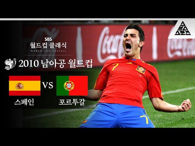 이베리안 한일전 / 2010 FIFA 남아공월드컵 16강전 스페인 vs 포르투갈 [습츠_월드컵 클래식]