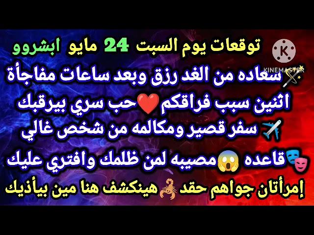 برج العقرب/توقعات يوم الجمعه 24 مايو ابشروسعاده من الغد رزقه وبعد ساعات مفاجأةاثنين سبب فراقكمحب