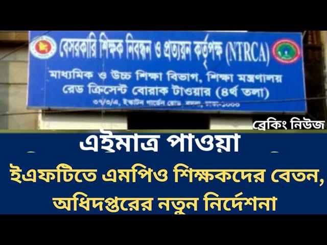 এনটিআরসিএ আপডেট নিউজ। ntrca update news.