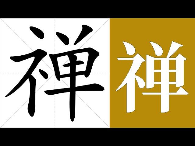 禅的笔画顺序教学，禅的意思，禅的字义解释，禅的字典查询，禅的汉字编码。 Meaning of 禅, definition of 禅, stroke order of 禅.