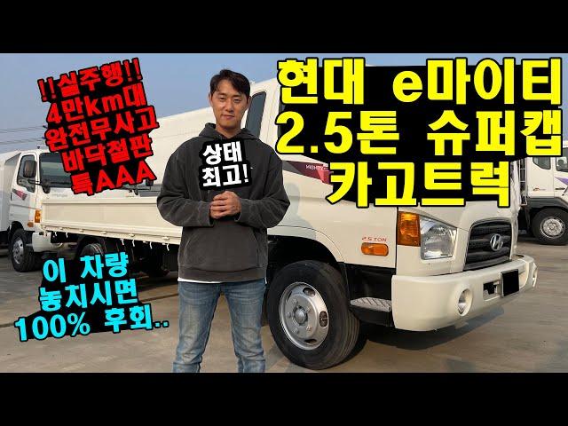 "현대 e마이티 2.5톤 슈퍼캡 저상 카고트럭" 실주행 4만km대 실화..? 그리고 완전무사고?? 이 중고트럭 놓치면 100% 후회..