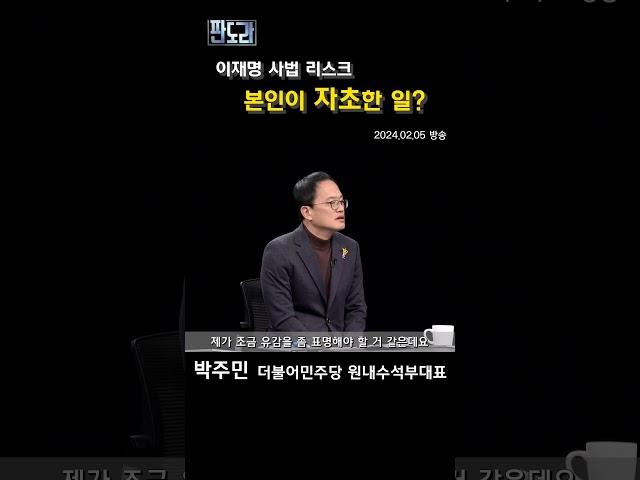 [1분 판도라] 사법리스크는 이재명 대표 본인이 자초한 일이다? -판도라 363회