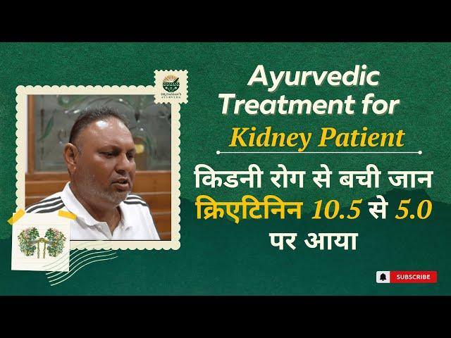 क्रिएटिनिन हुआ 10.5 से 5  |  Kidney Patient Testimonial | Dr Dassans Ayurveda