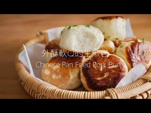 ”酥脆Ｑ軟“ 發麵鮮肉煎包Chinese Pan Fried Pork Bun