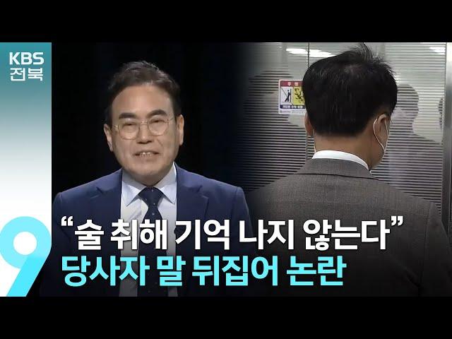 서거석 과거 폭행 의혹…재판부·검찰 “증언 신빙성 의문” / KBS  2023.03.24.