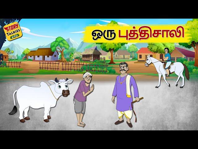 ஒரு புத்திசாலி | Tamil Moral Stories | Stories in Tamil | தமிழ் கதைகள் | Story Talkies Tamil