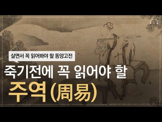 마흔, 주역을 만나야 하는 이유 | 일생의 꼭 한번은 봐야 할 주역(周易) | 마흔에 혼자 읽는 주역 인문학 | 오디오북