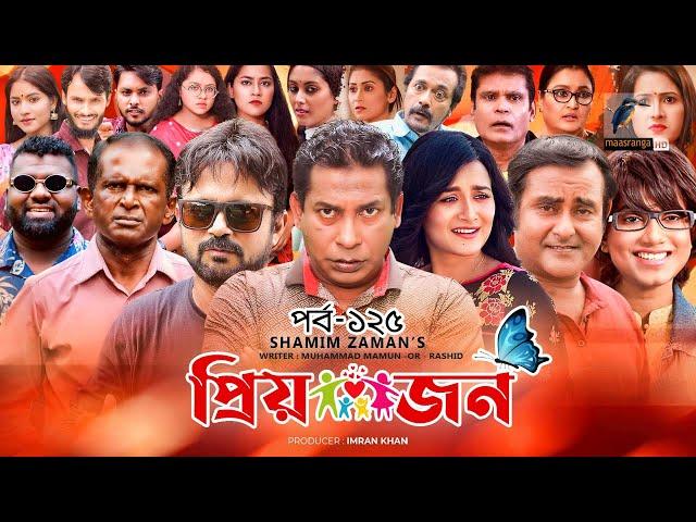 Priyojon | প্রিয়জন | Ep 125 | Mosharraf Karim, Nadia, Akhomo Hasan, Jui, Himi, Shamim | Bangla Drama