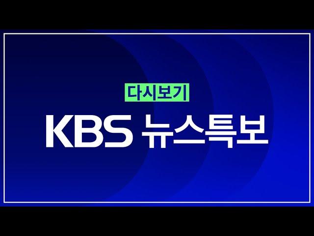 [풀영상] 뉴스특보 : 오후 5시 탄핵안 표결 – 2024년 12월 7일(토) 12:04~ / KBS