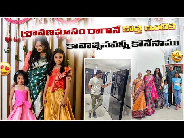 కొత్త ఇంటి కోసం| Parent Teacher Meet| శ్రావణమాసం Special look| Shopping vlog| Ikea| Reliance Digital