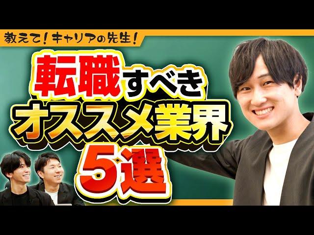 【完全版】いま転職するなら『絶対に推したい』5業界を全力プレゼン（転職活動/業界選び方）