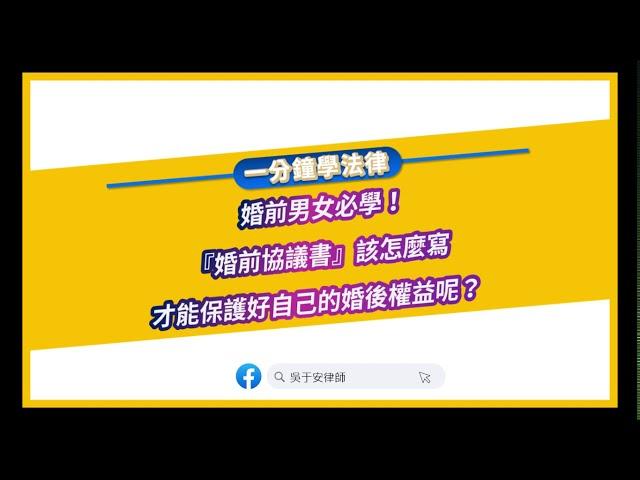 【一分鐘學法律：婚前男女必學！『婚前協議書』該怎麼寫才能保護好自己的婚後權益呢？】​​