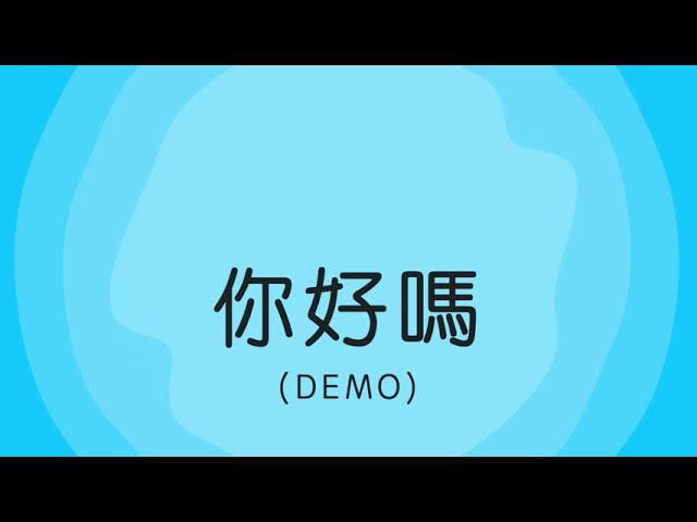 你好嗎 (demo)
