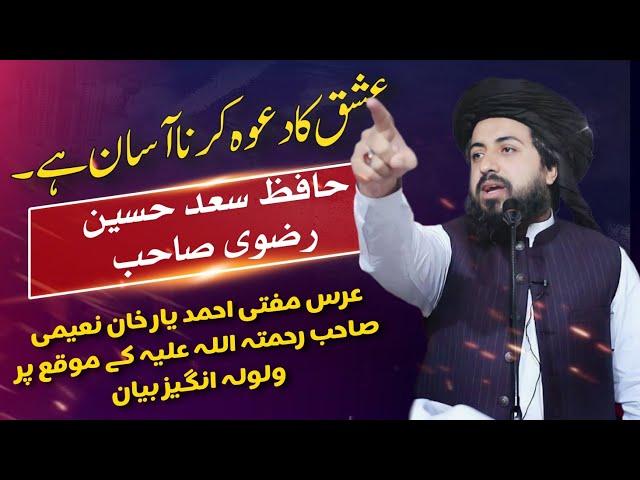 ALLAMA HAFIZ SAAD HUSSAIN RIZVI || LATEST BEYAN || عرس مفتی احمد یار خان نعیمی صاحب رحمتہ اللہ علیہ