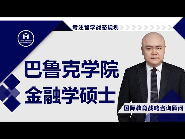 [HCG] - 巴鲁克学院 齐克林商学院 金融学硕士 Baruch College Zicklin School of Business Master of Science in Finance