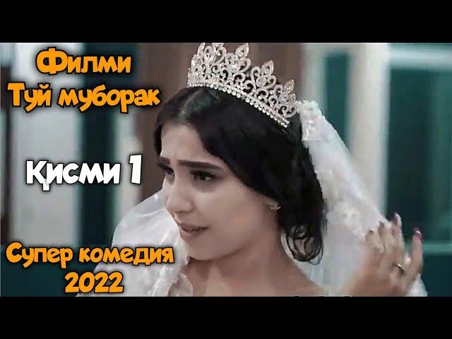 Филми Туй муборак кисми 1 | Кинои точики 2022 супер комедия