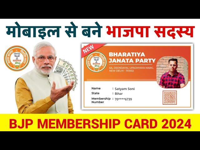 भारतीय जनता पार्टी Join 2024, BJP Membership Card Online Join Kaise Kare | BJP Party Join Kaise Kare