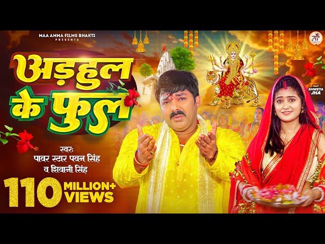 #Video - अडहुल के फुल | #Pawan Singh, #Shivani Singh | Adahul Ke Phool | Bhojpuri New Devi Geet 2023